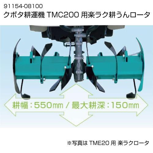 クボタ　耕運機　耕うん機オプション　TMC200用　楽ラク耕うんロータ　91154-08100