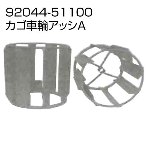 Kubota（クボタ） 耕運機 耕うん機オプション 陽菜 TR9000用 カゴ車輪