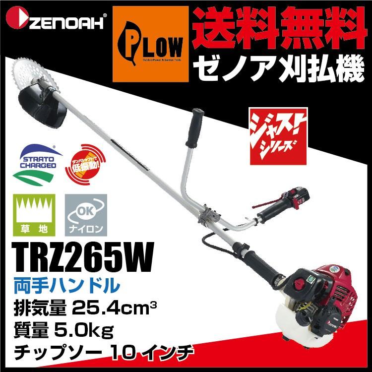 ハスクバーナ（Husqvarna） 【販売終了】ゼノア刈払機 TRZ265W 両手