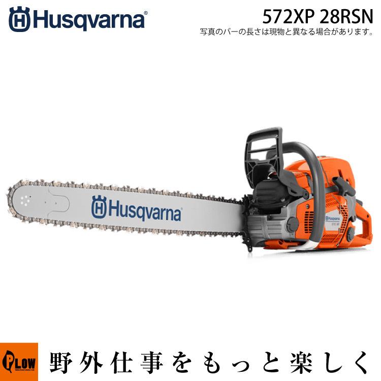 【ポイント5倍◆5月1日限定】 ハスクバーナ チェンソー 572XP 28RSN C85-92E【966733148】｜honda-walk