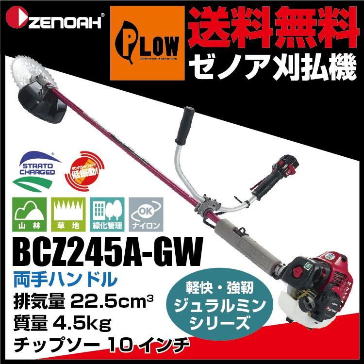 ゼノア刈払機　BCZ245A-GW　両手ハンドル　　