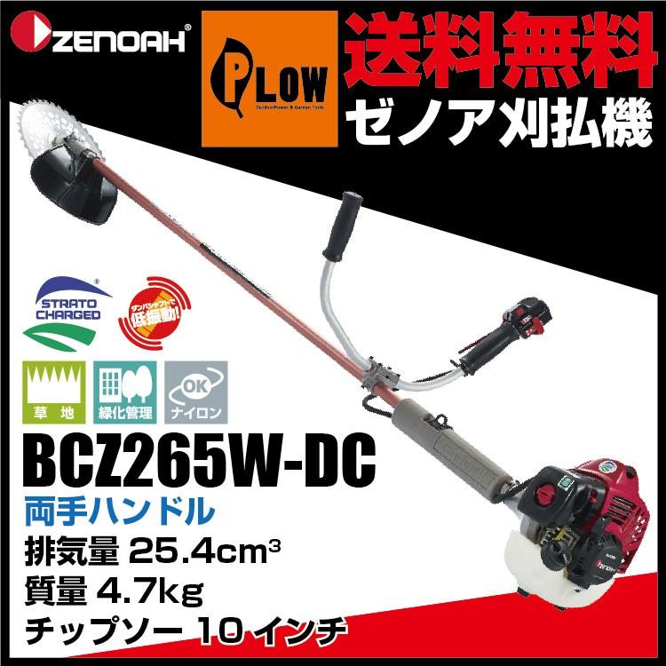 ゼノア刈払機 Bcz265w Dc 両手ハンドル Stレバー仕様 品番966798020 プラウ オンラインストア 通販 Paypayモール