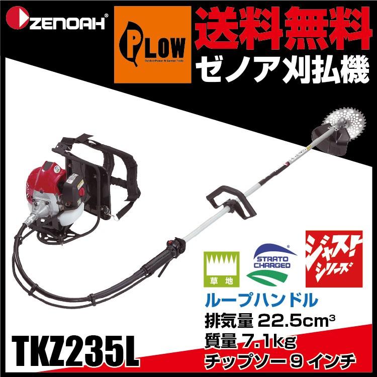 ハスクバーナ（Husqvarna） ゼノア刈払機 TKZ235L ループハンドル 「ST