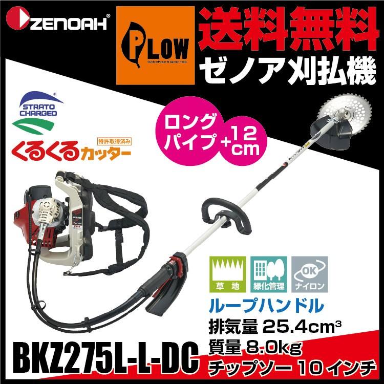 ZENOAH（ゼノア） 【販売終了】ゼノア刈払機 BKZ275L-L-DC ループ
