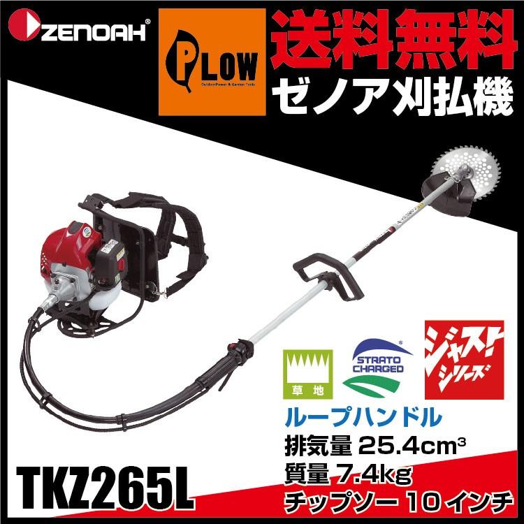 ハスクバーナ（Husqvarna） 【販売終了】ゼノア刈払機 TKZ265L ループ 
