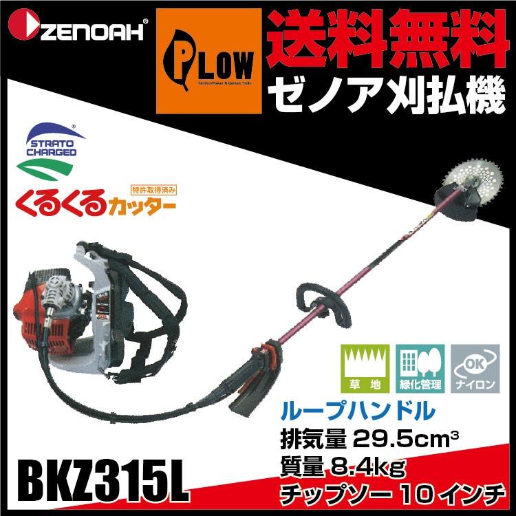 ゼノア刈払機　BKZ315L　ループハンドル