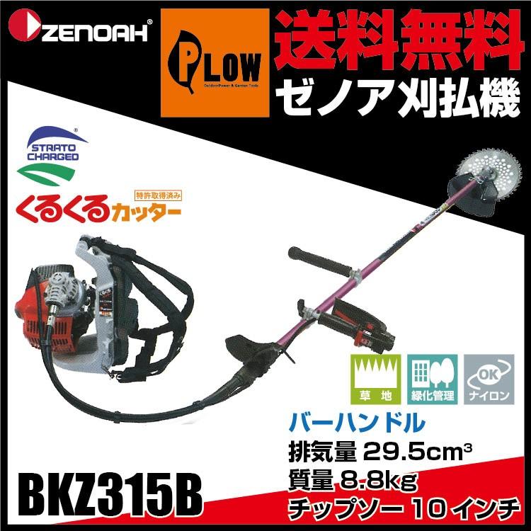 ゼノア刈払機　BKZ315B　バーハンドル