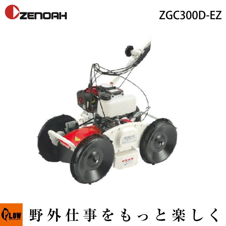 ゼノア刈払機　草刈機　草刈り機　品番　ZGC300D-EZ　2サイクルエンジン草刈機　967035201