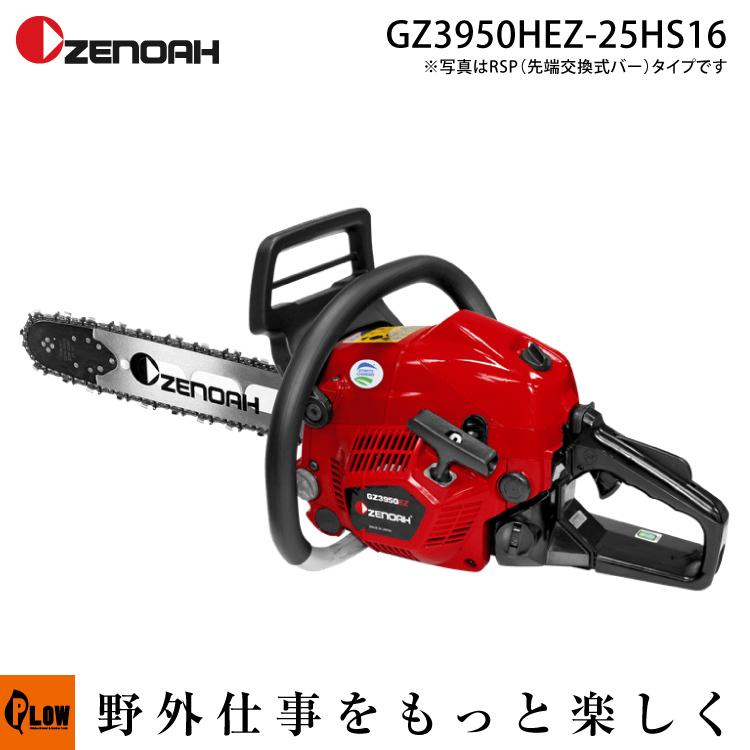 4月1日はP5倍」【販売終了】ゼノアチェーンソー GZ3950HEZ-25HS16 