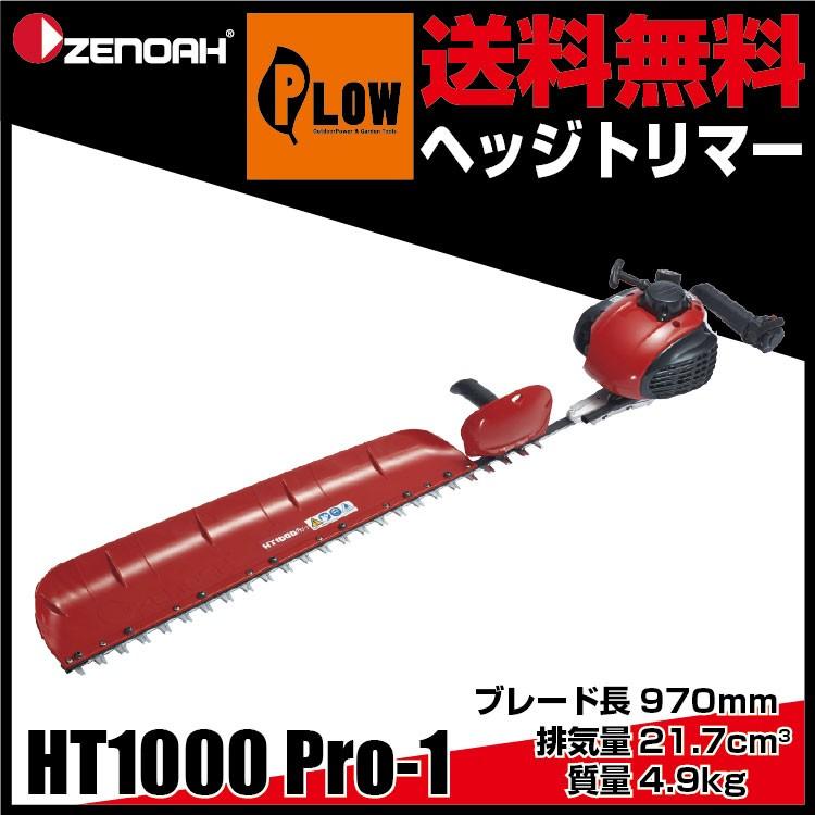 ゼノアヘッジトリマ　HT1000Pro-1 ブレード長970cm 重量4.9kg 排気量21.7cm3 品番967058401｜honda-walk