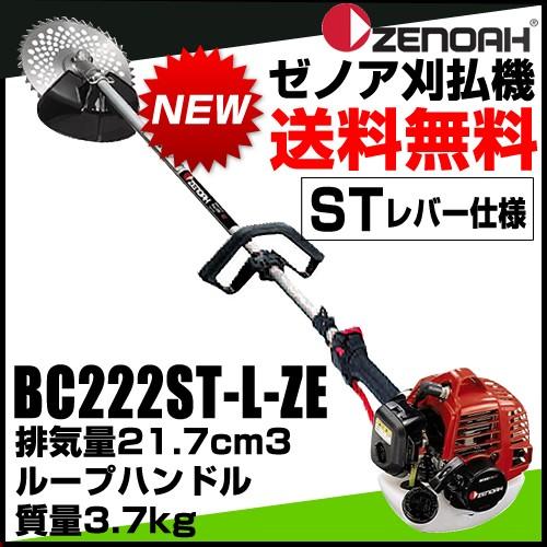 ゼノア刈払機　草刈機　BC222ST-L-EZ ループハンドル STレバー仕様 ファイントリガー 排気量21.7cm3