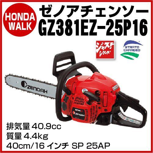 販売終了】チェーンソー ゼノア チェンソー GZ381EZ-25P16 4.4kg 販売終了】チェーンソー ゼノア チェンソー GZ381EZ-25P16 4.4kg