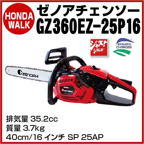 ZENOAH（ゼノア） 【販売終了】チェーンソー チェンソー GZ360EZ-25P16 