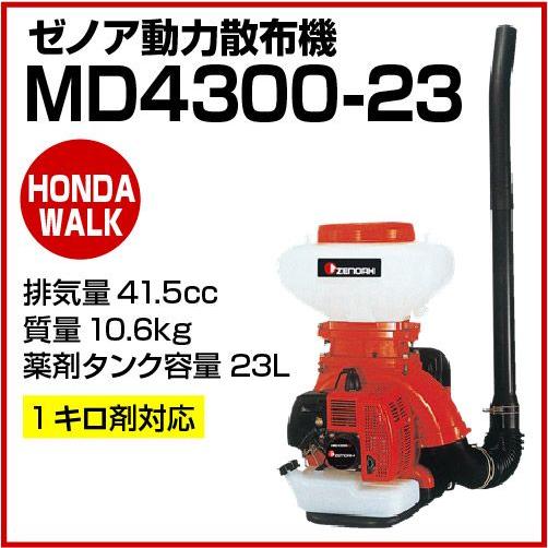 ZENOAH（ゼノア） ゼノア動力散布機 MD4300-23 「品番 96726702