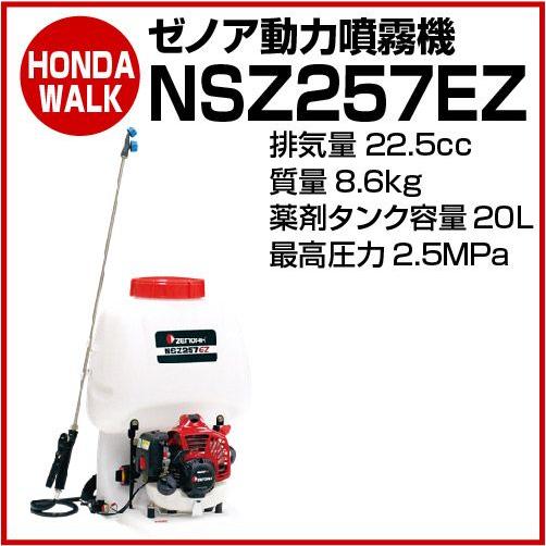 ZENOAH（ゼノア） ゼノア動力噴霧機 エンジン式 NSZ257-EZ 「品番 