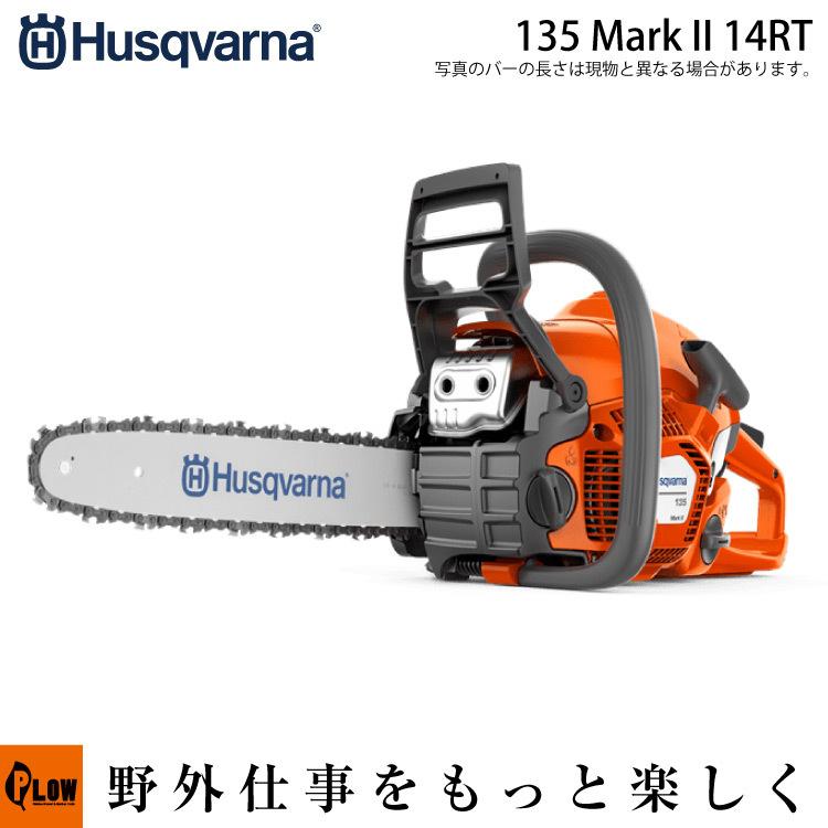 ハスクバーナ チェンソー 135 Mark II 14RT ホビー・ソー S93G-52E【967861814】135Mark2｜honda-walk