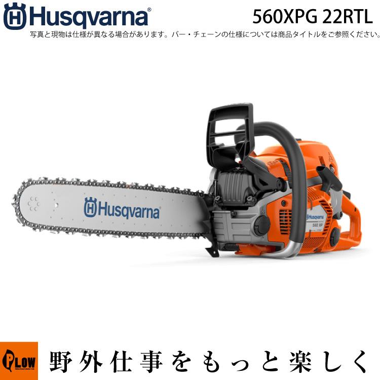 値下げハスクバーナ560XPGチェーンソー