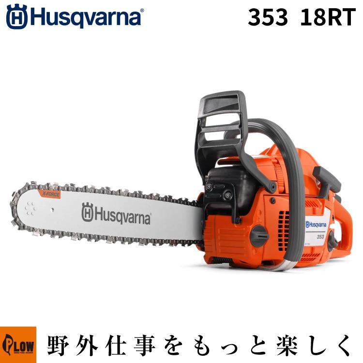 ハスクバーナ（Husqvarna） 「数量限定目立てキット付き」ハスクバーナ