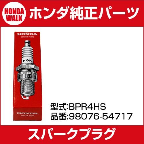ホンダ ○ホンダ純正パーツ スパークプラグ BPR4HS 「品番98076-54717 