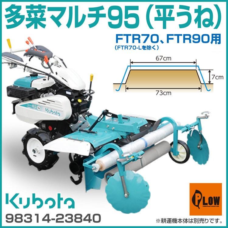 多菜マルチ95（平うね） FTR70 FTR90用（FTR70-L除く） オプション 98314-23840 耕運機本体別売｜honda-walk