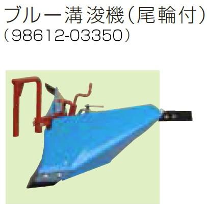 クボタ 耕運機 耕うん機オプション TRS30用 ブルー溝浚機(尾輪付) 98612-03350