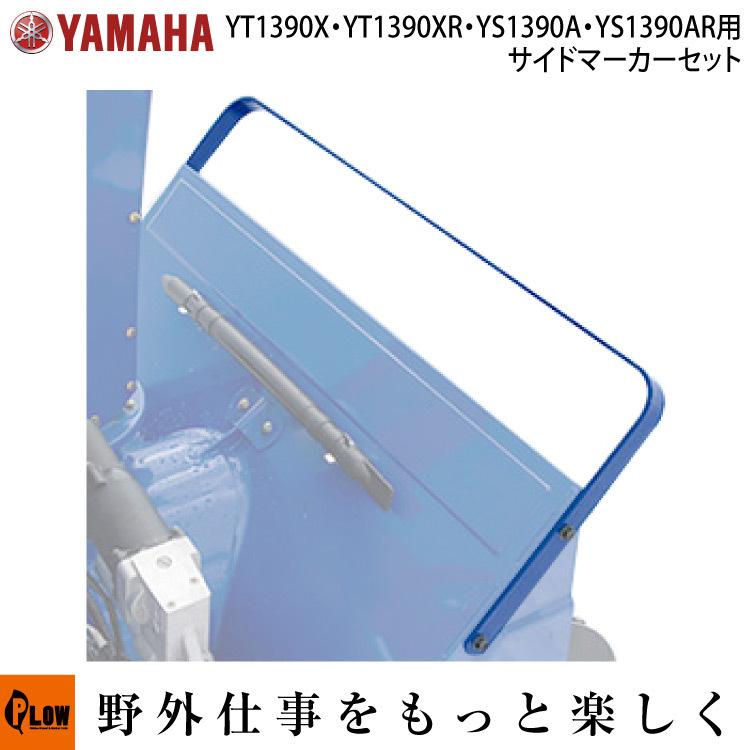 除雪機 ヤマハ YT660EDJ 後付けブレード