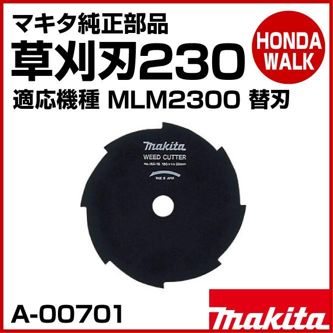 マキタ（makita） マキタ純正部品 草刈刃230 適応機種MLM2300 替刃 刈