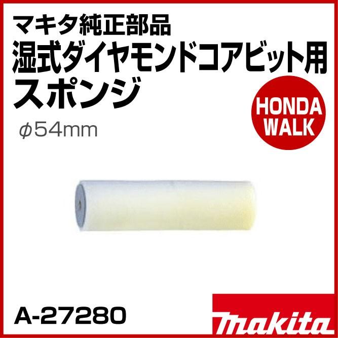 マキタ純正部品 湿式ダイヤモンドコアビット用スポンジ φ54mm 最前線の 品番A-27280