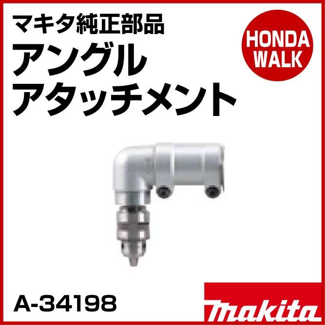 マキタ（makita） マキタ純正部品 アングルアタッチメント 「品番A-34198」 : プラウ Yahoo!店 - 通販 - Yahoo ...