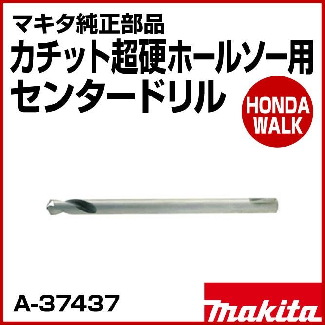 マキタ（makita） マキタ純正部品 カチット超硬ホールソー用 センター