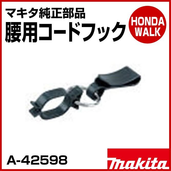 マキタ（makita） チェーンソー マキタ純正部品 腰用コードフック
