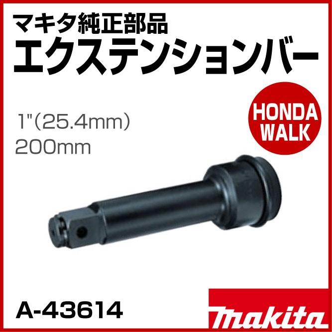 マキタ（makita） マキタ純正部品 エクステンションバー 1