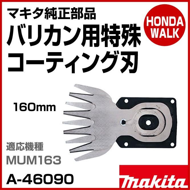 マキタ（makita） マキタ純正部品 バリカン用特殊コーティング刃 替刃 