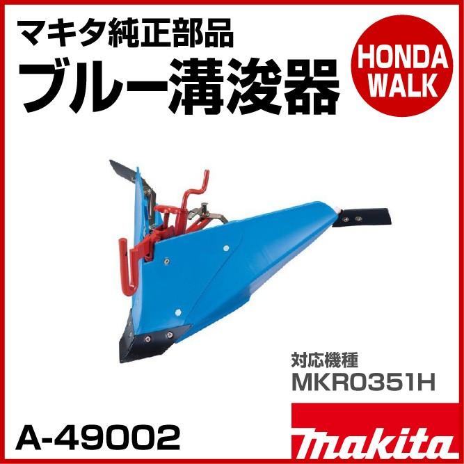 マキタ純正部品　ブルー溝浚器　適応機種：MKR0351H