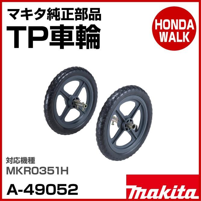 マキタ純正部品　TP車輪　適応機種：MKR0351H　