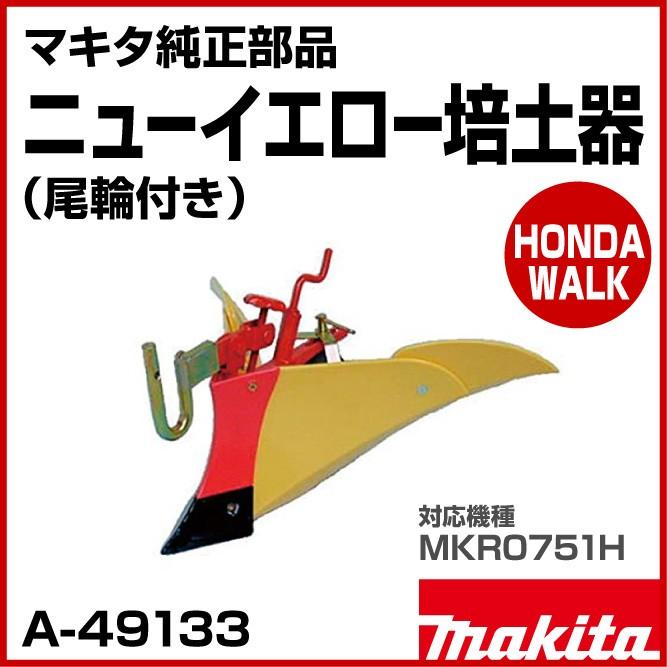 ニューイエロー培土器 A-49133 適用モデル：MKR0761H、MKR600 マキタ（makita） マキタ純正部品 ニューイエロー培土器（尾輪付き