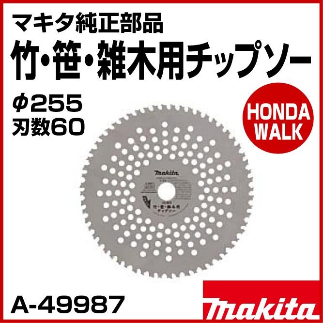 マキタ（makita） マキタ純正部品 竹・笹・雑木用チップソー φ255 刃数
