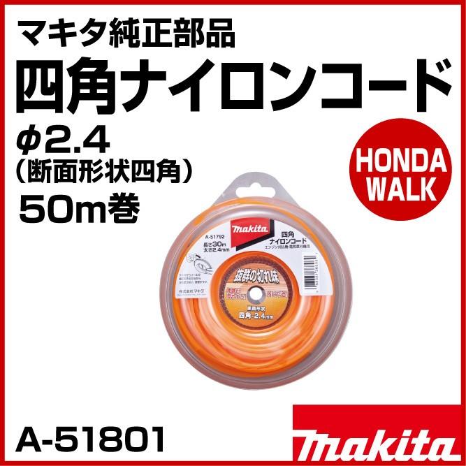 マキタ（makita） マキタ純正部品 四角ナイロンコード φ2.4 50m巻