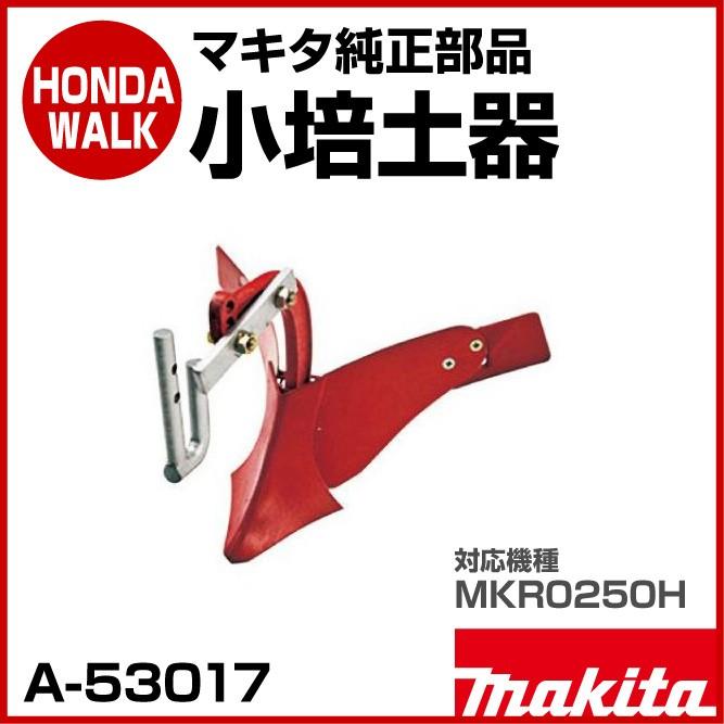 マキタ（makita） マキタ純正部品 小培土器 対応機種：MKR0250H 「品番 
