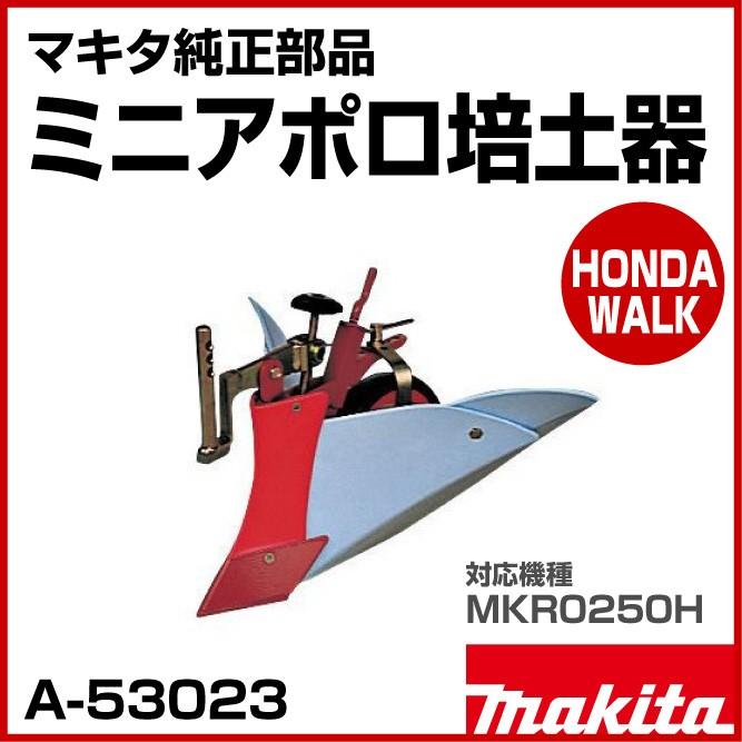 マキタ（makita） 【販売終了】マキタ純正部品 ミニアポロ培土器 対応