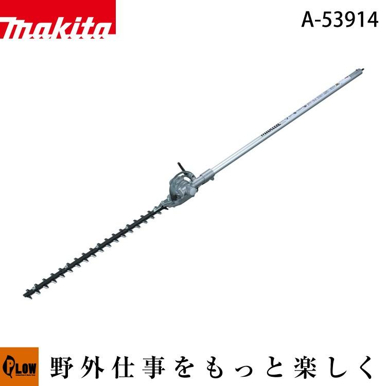 マキタ（makita） ヘッジトリマ アタッチメント EN400MP A-53914刈込幅