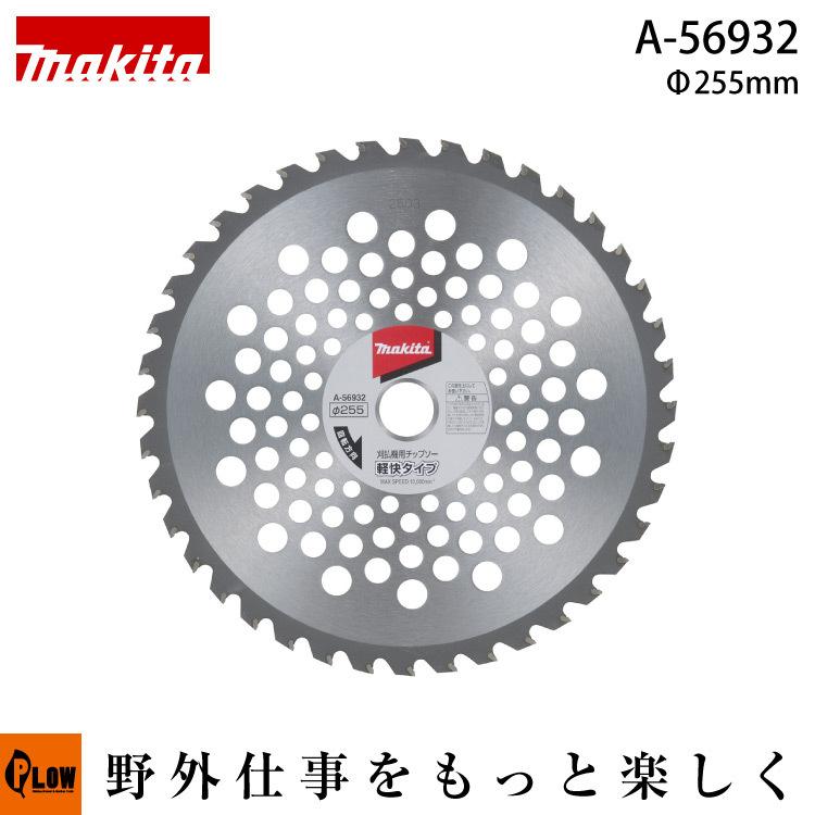 Aページ マキタ（makita） マキタ純正部品 軽快チップソーφ255 刃数40「A-56932