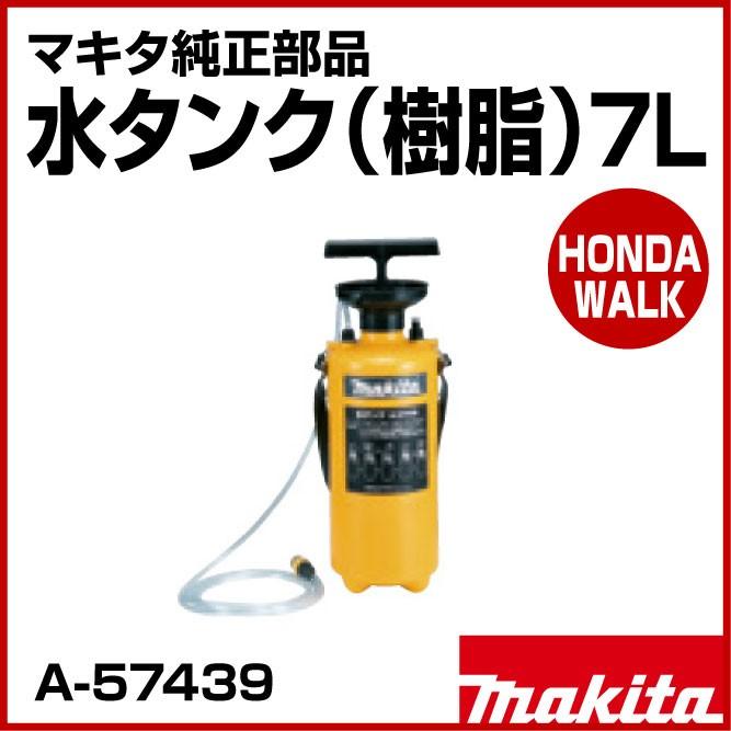 マキタ（makita） マキタ純正部品 水タンク（樹脂）7L 「品番A-57439