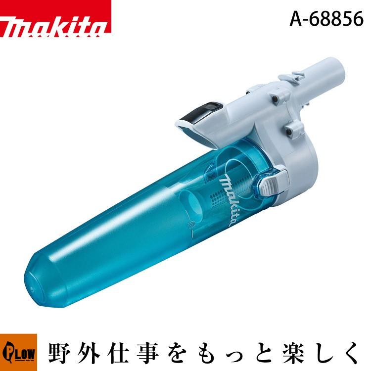 おおたでんき マキタ（makita） 充電式クリーナー ロック付サイクロンアタッチメント