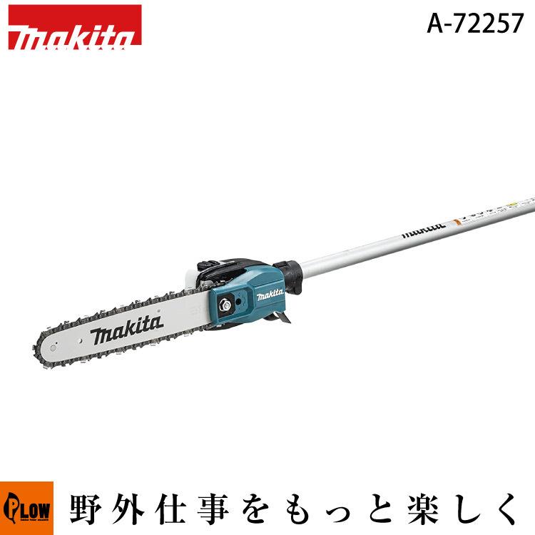 マキタ ポールソーアタッチメント A-72257 EY402MP 延長ポールアタッチメント A-71794 LE400MP 札幌市 西岡店 マキタ（makita） スプリットアタッチメント 枝払い ポールソー