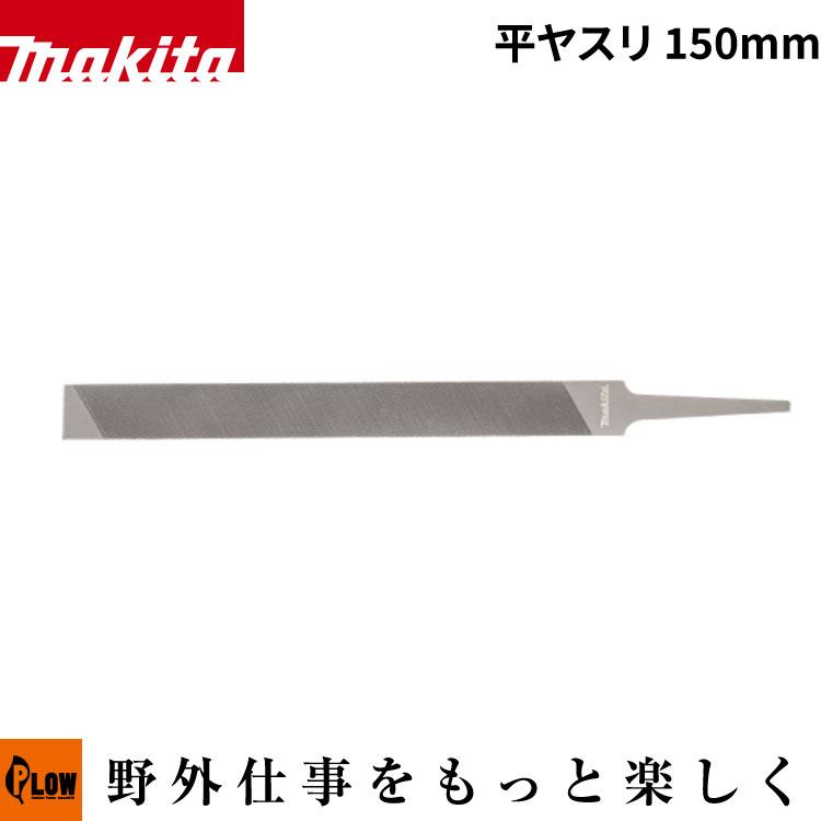aページ マキタ（makita） チェンソー用 平やすり 150mm【A-77986】「目立て