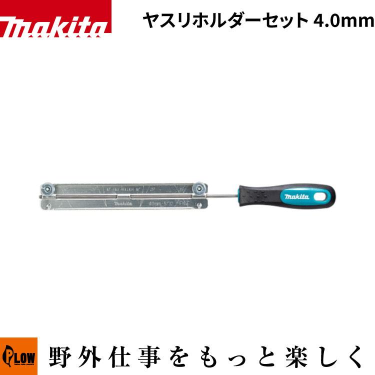 マキタ（makita） チェンソー用 やすりホルダーセット 4.0mm【A