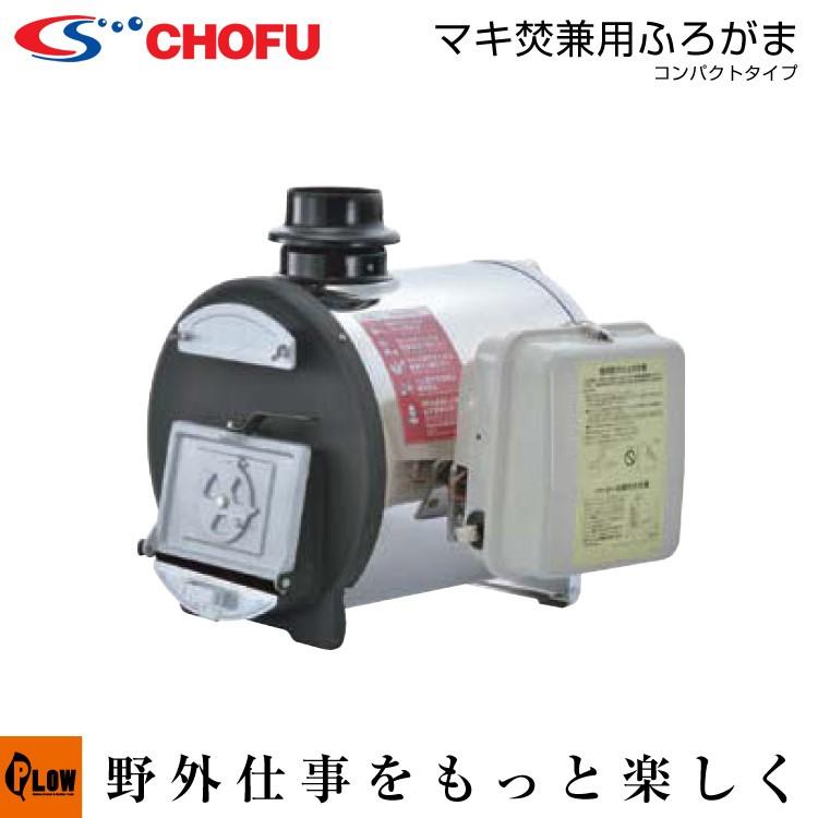 長府風呂釜 まき焚き兼用コンパクトタイプCH2S-6 50Hz 「受注発注品