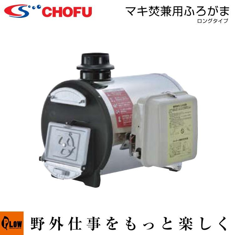 長府風呂釜 まき焚き兼用ロングタイプCHS-6 50Hz 「受注発注品 