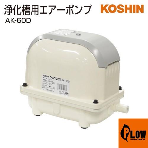 工進（KOSHIN） 浄化槽用エアーポンプ コーシンブロワポンプ AK-60D